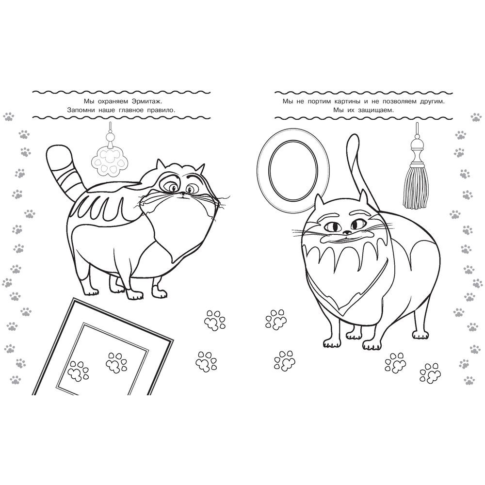 Раскраска "Коты Эрмитажа. Раскраска (Морис и Клеопатра)" - 5