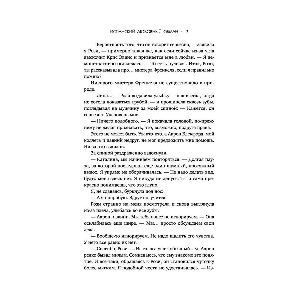 Книга "Испанский любовный обман", Армас Е. - 7