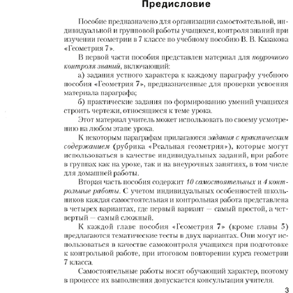 Геометрия. 7 класс. Самостоятельные и контрольные работы, Казаков В.В., Казакова О.О., Аверсэв - 2