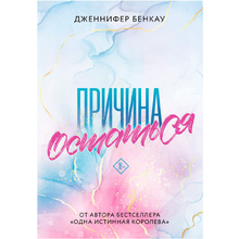 Книга "Причина остаться", Дженнифер Бенкау