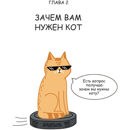 Книга "Лакшери-Котакшери. Смешные комиксы из жизни котиков и их человеков", Лена Соломонова - 9