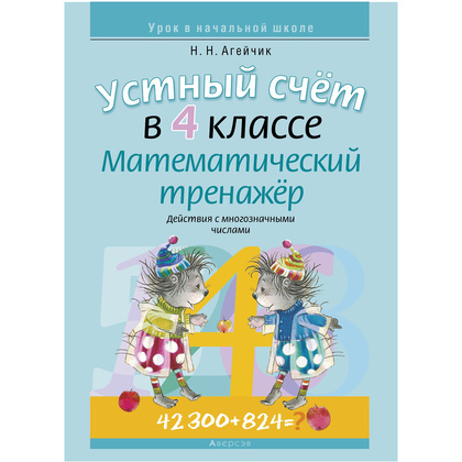Математика. 4 класс. Устный счет. Математический тренажер (действия с многозначными числами), Агейчик Н.Н., Аверсэв