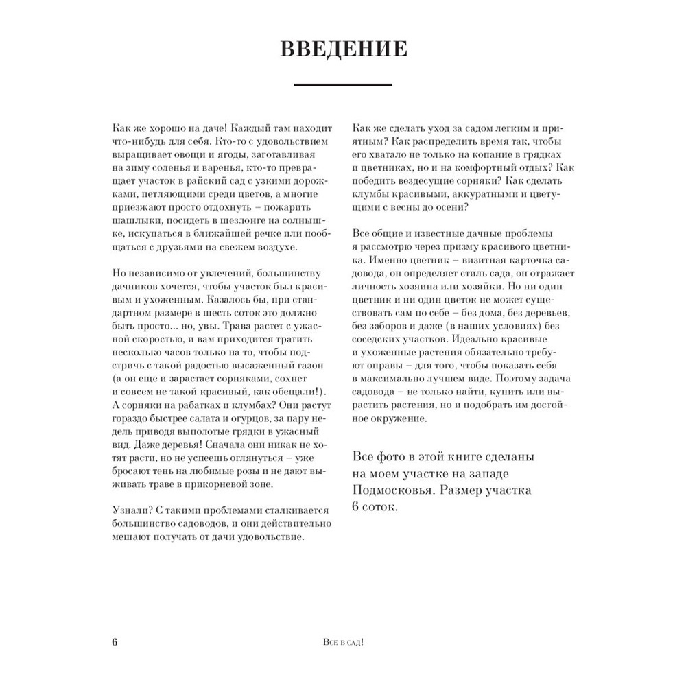Книга "Все в сад! О том, как превратить дачный участок в райский уголок", Ирина Чадеева - 7