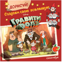 Скетчбук "Дорисуй! Создаем свою вселенную Гравити Фолз", А5, 48 листов, разноцветный