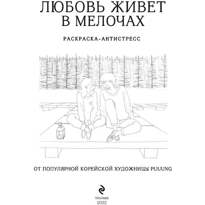 Раскраска "Любовь живет в мелочах" - 2