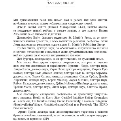 Книга "Принципы и практика интуитивного питания", Элиза Реш, Эвелин Триболи - 9