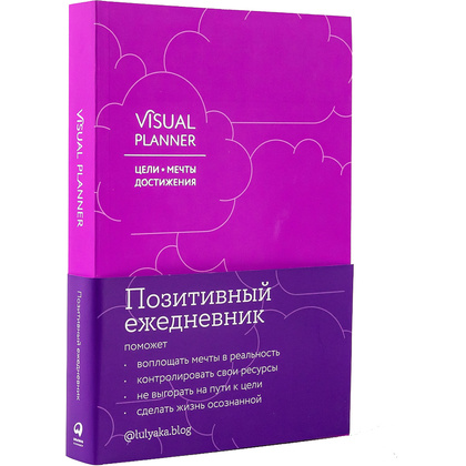 Ежедневник "Visual planner: Цели. Мечты. Достижения", А5, 288 страниц, ежевика - 2