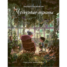 Книга "Чудесные травы", Барбара Космовская