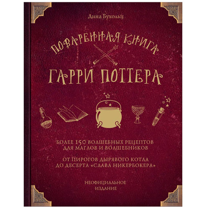 Книга "Поваренная книга Гарри Поттера", Дина Бухольц