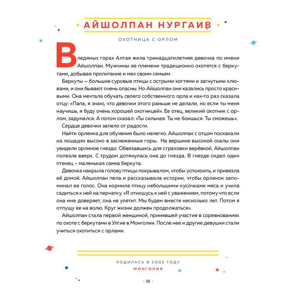 Книга "Сказки на ночь для юных бунтарок 2. Продолжение", Фавилли Э., Кавальо Ф. - 4