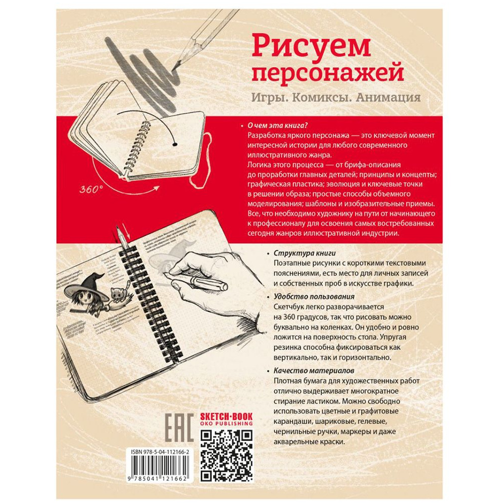 Книга "Sketchbook. Рисуем персонажей: игры, комиксы, анимация" - 2