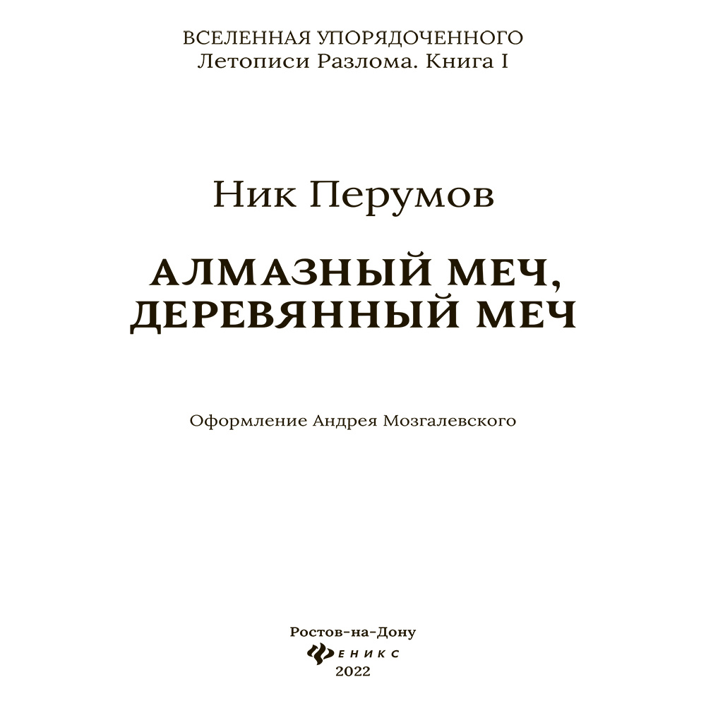 Книга "Алмазный Меч, Деревянный Меч", Ник Перумов - 4