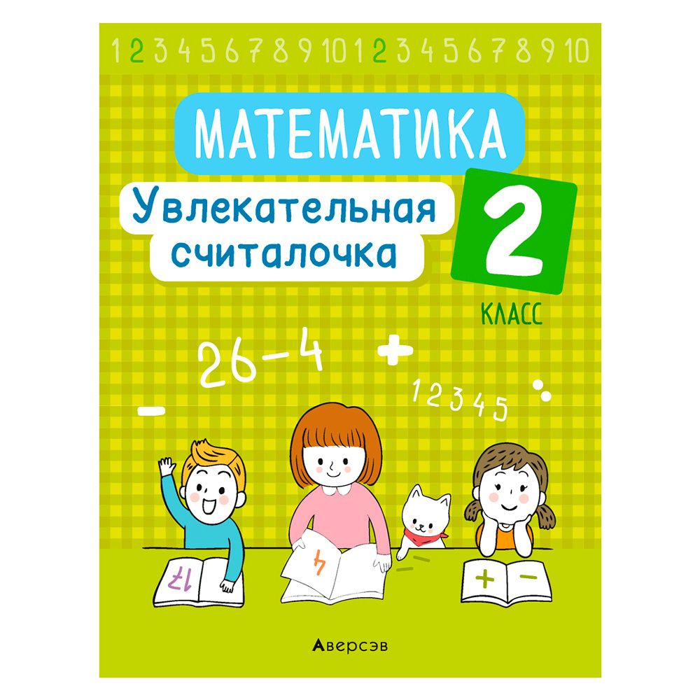 Математика. 2 класс. Увлекательная считалочка, Завадская Н., Аверсэв
