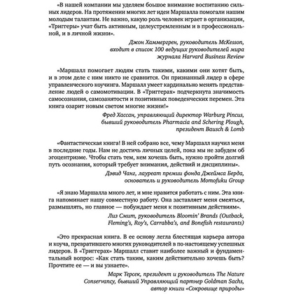 Книга "Триггеры. Как запустить позитивные изменения в жизни", Маршалл Голдсмит, Марк Рейтер - 8