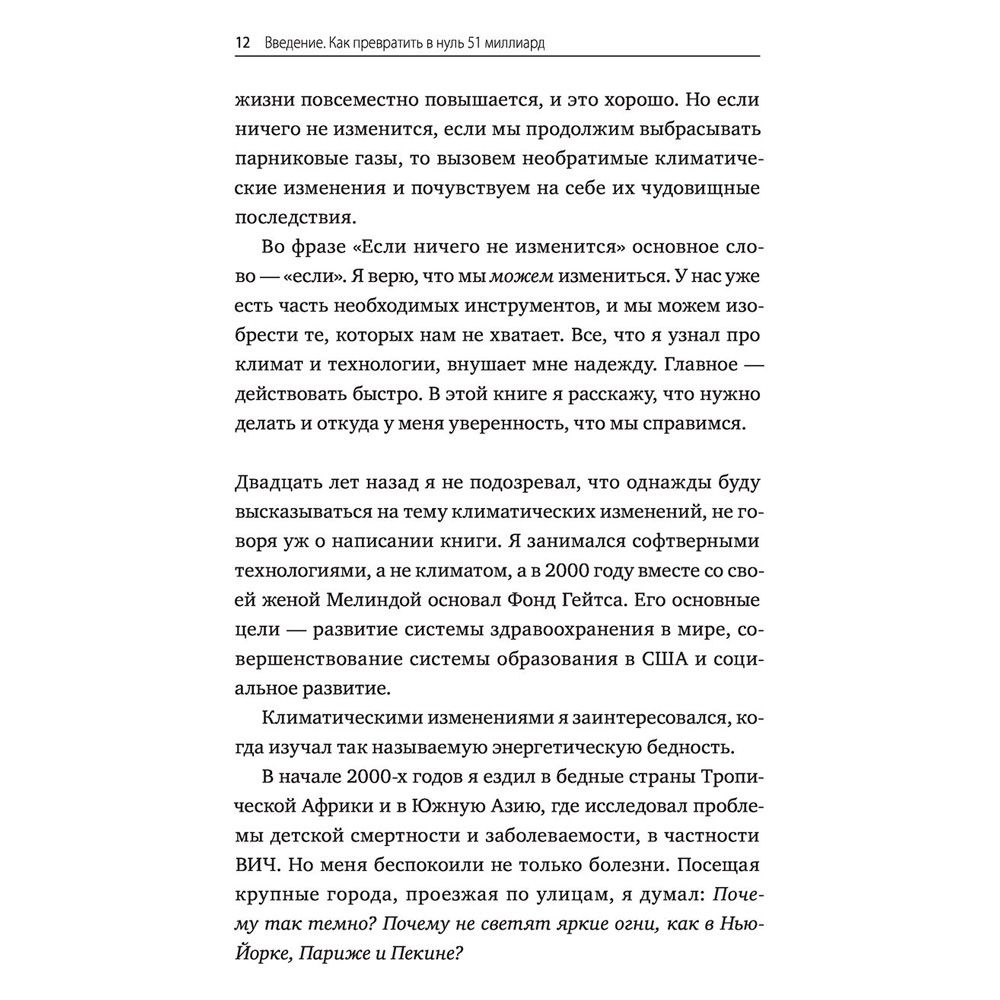 Книга "Как нам избежать климатической катастрофы. Решения, которые у нас есть. Прорывы, которые нам нужны", Билл Гейтс - 4