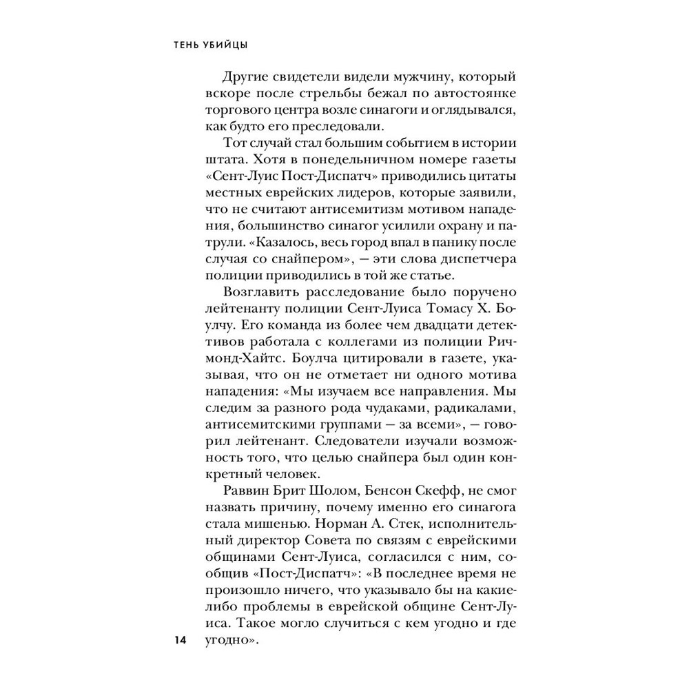 Книга "Тень убийцы. Охота профайлера ФБР на серийного убийцу-расиста", Джон Дуглас, Марк Олшейкер - 10