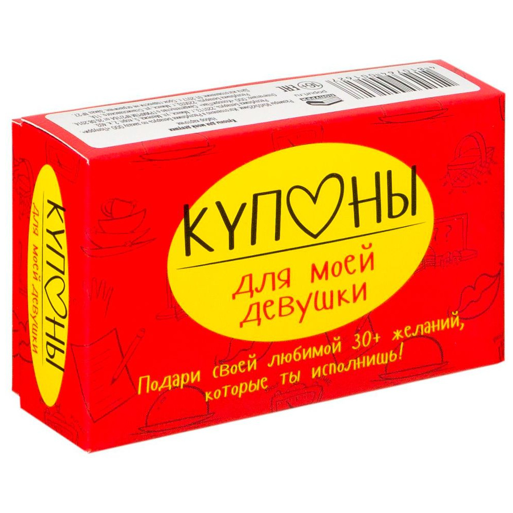 Набор карточек "Купоны для моей девушки…"