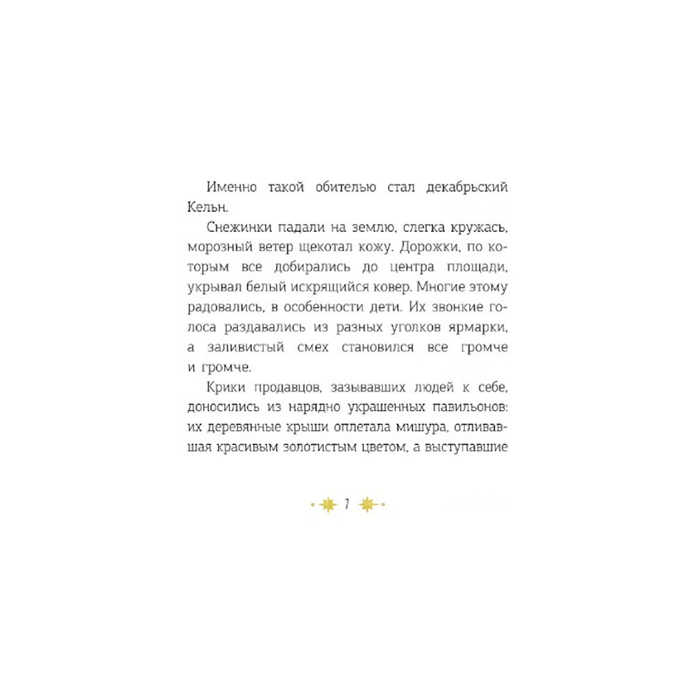 Книга "Кёльн: Ярмарка чудес", Лия Стеффи, Тория Дрим - 8