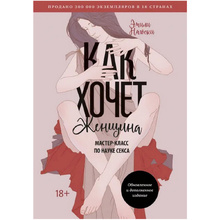 Книга "Как хочет женщина. Мастер-класс по науке секса. Обновленное и дополненное издание", Нагоски Э.