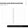 Блокнот-планер "Для фрилансеров. Plans for today", А5, 83 листа, бежевый - 7