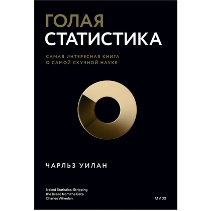 Книга "Голая статистика. Самая интересная книга о самой скучной науке", Чарльз Уилан