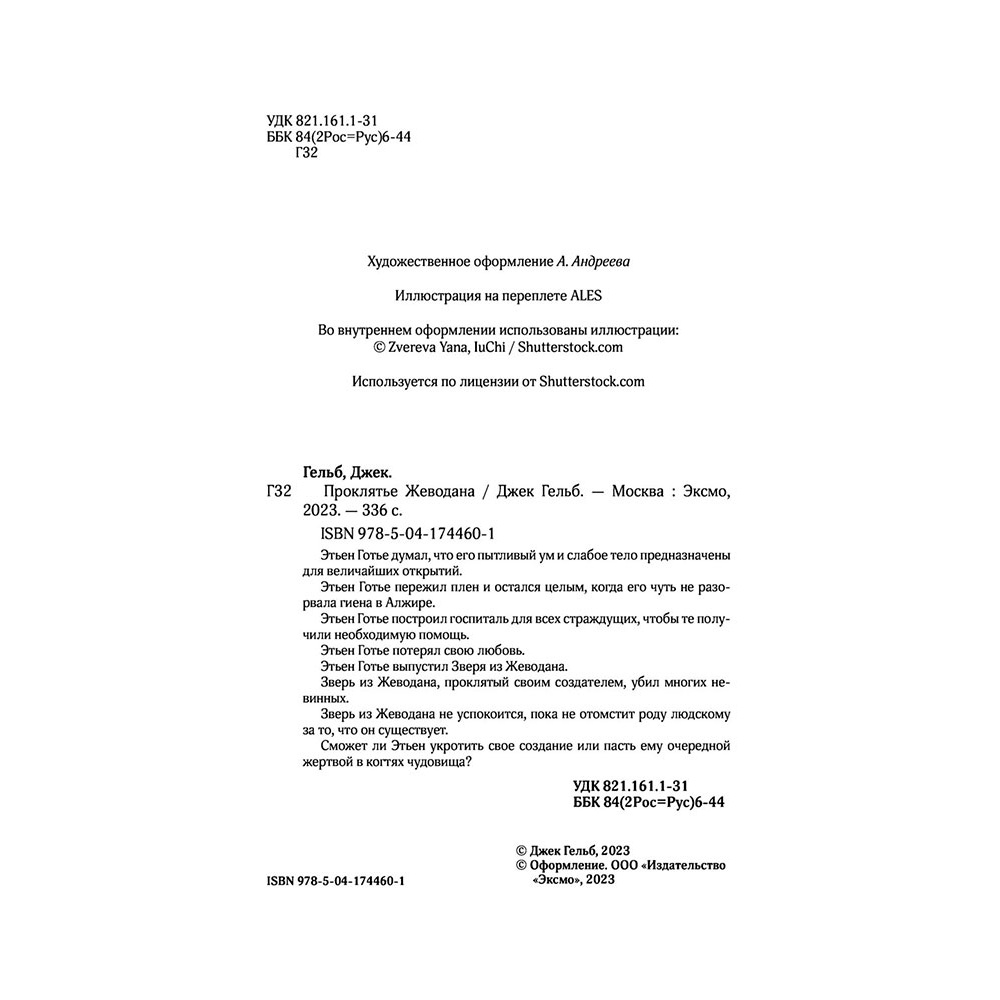 Книга "Проклятье Жеводана", Гельб Дж. - 4