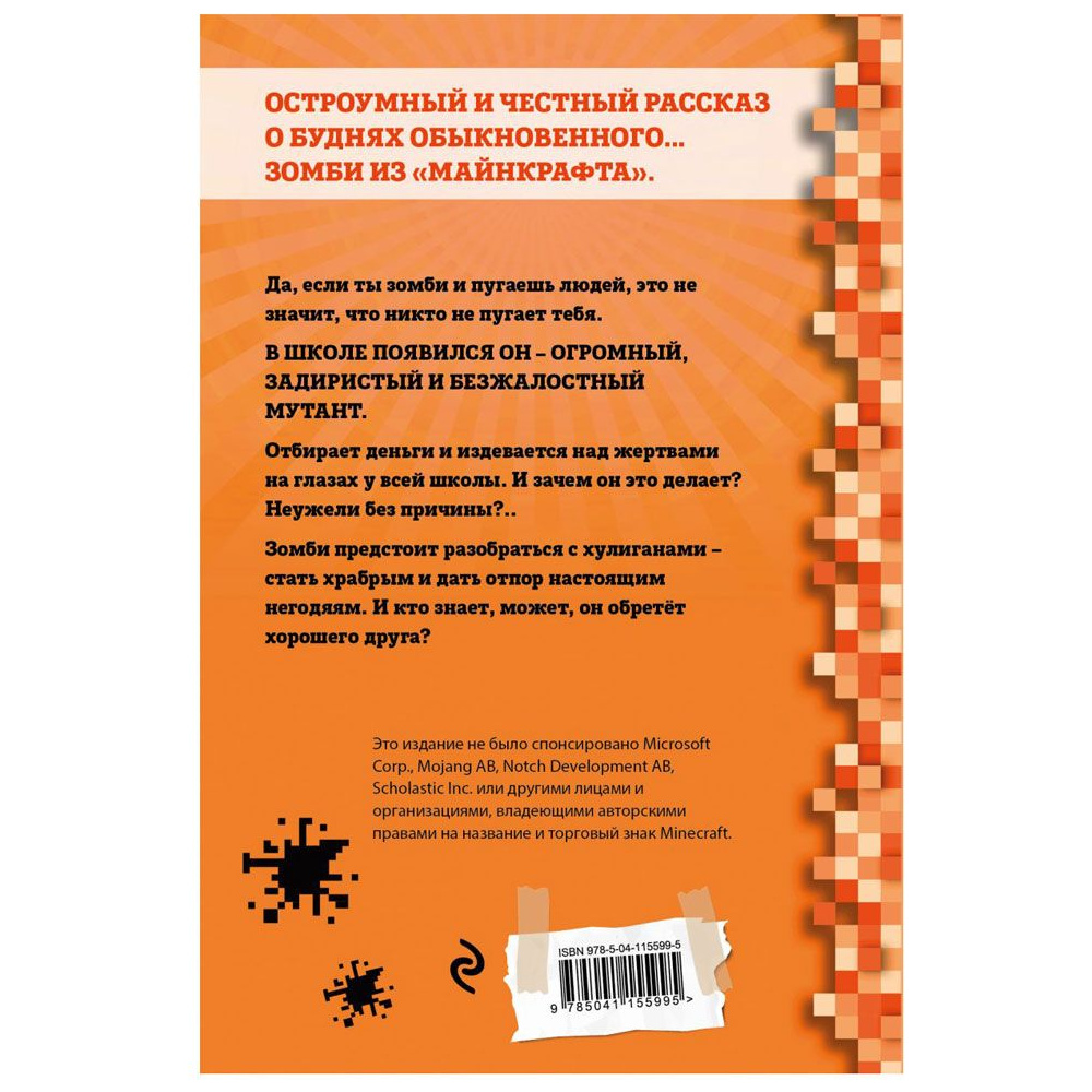 Книга "Дневник Зомби из Майнкрафта. Книга 2. О кроликах и зомби", Зак Зомби - 5