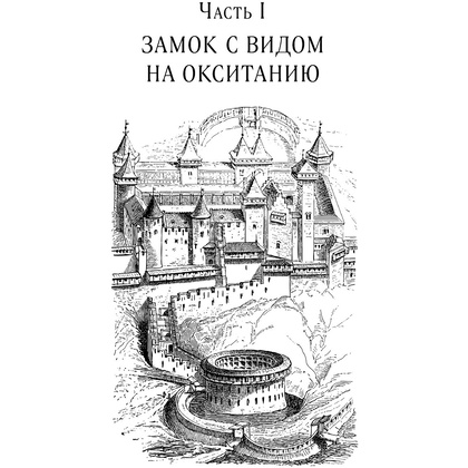Книга "Волшебное лето во Франции. Замки, фиалки и вишневый пирог", Юлия Евдокимова - 9
