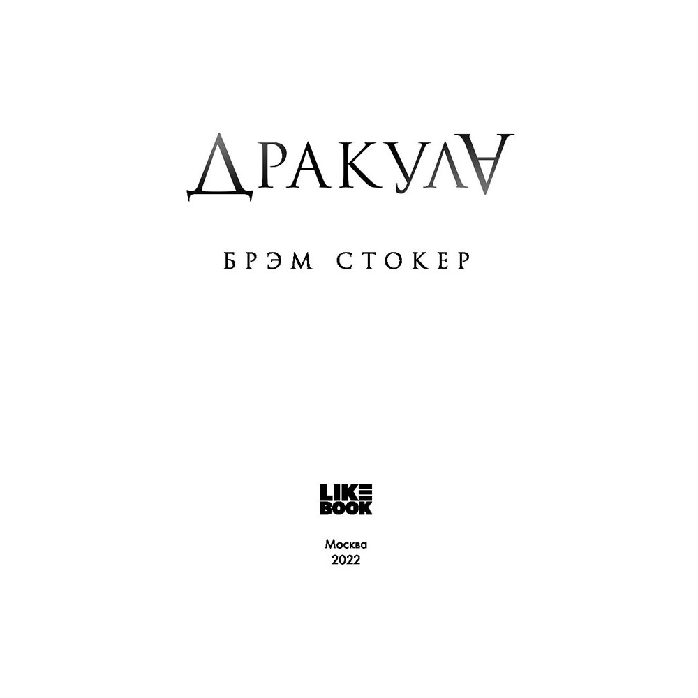 Книга "Дракула", Брэм Стокер - 3