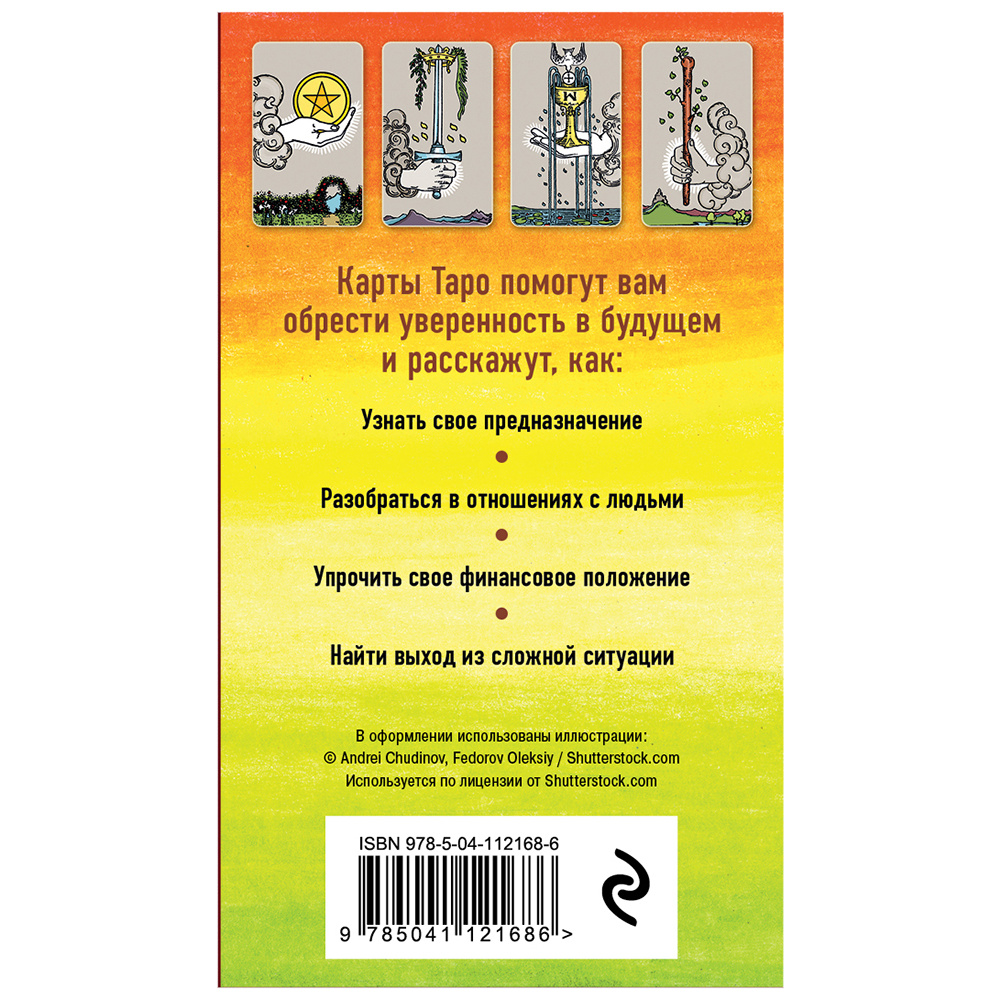 Классическое Таро. Руководство для гадания (78 карт, 2 пустые, инструкция в коробке) - 2