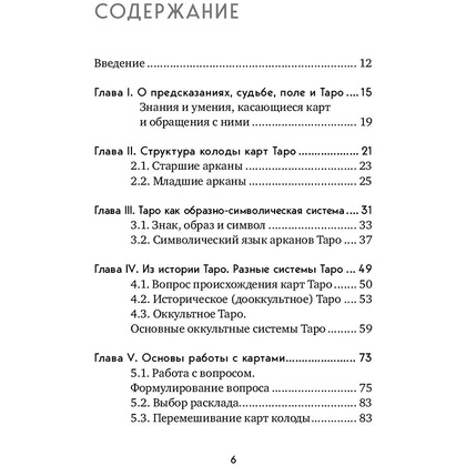 Книга "Таро. Полное руководство по чтению карт и предсказательной практике", Константин Лаво, Нина Фролова - 5