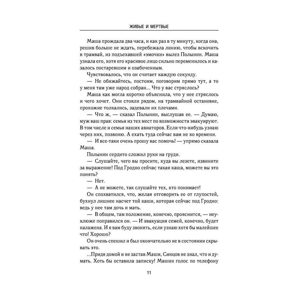 Книга "Живые и мертвые", Симонов К. - 9