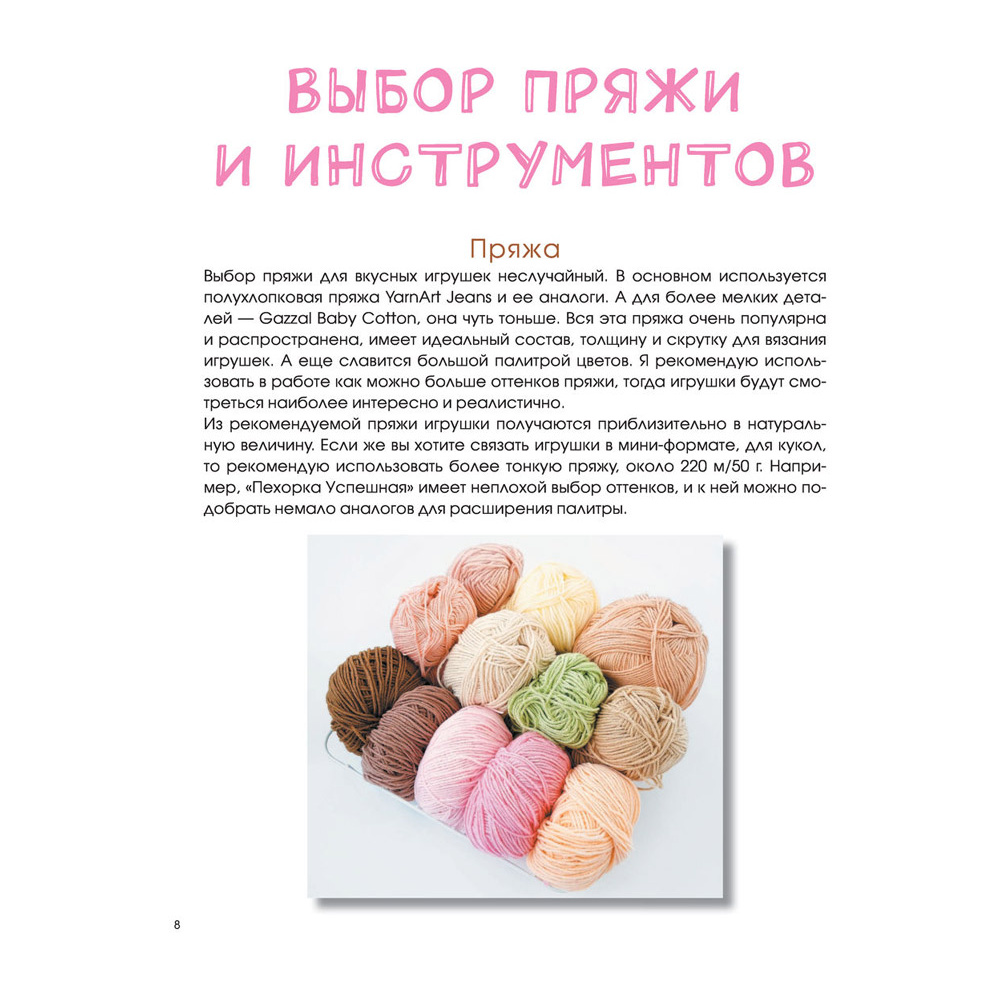 Книга "Сладкое вязание крючком", Надежда Хегай - 8