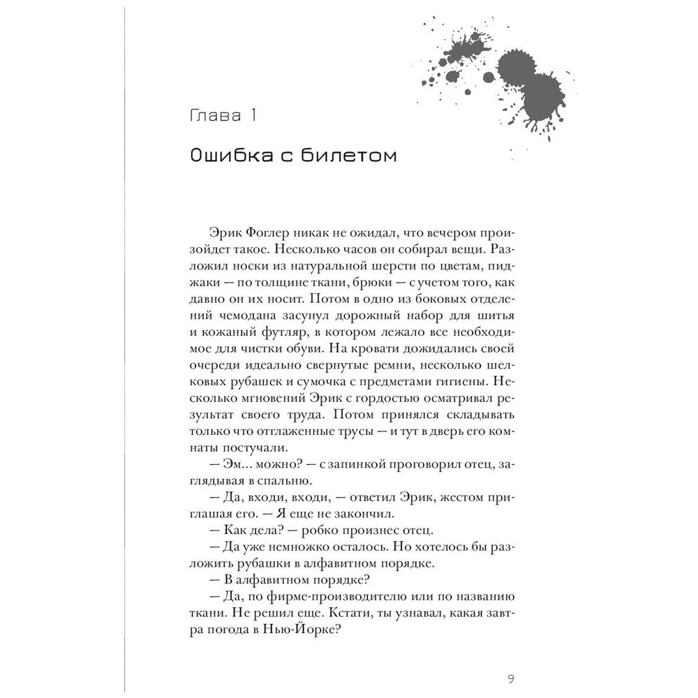 Книга "Эрик Фоглер и преступление белого короля", Беатрис Осес - 5