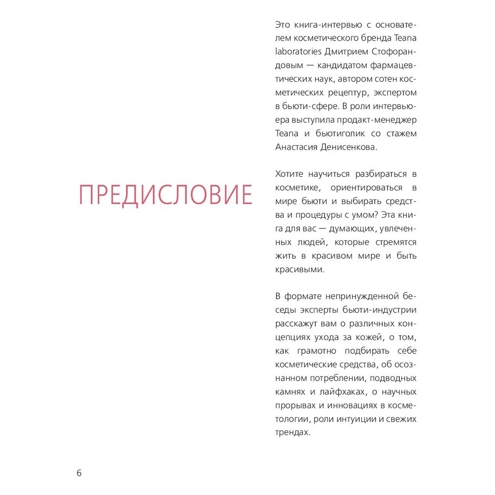 Книга "Бьюти на всю голову. Все, что нужно знать о современном уходе, инновациях в косметике и уловках индустрии красоты", Дмитрий Стоф - 3