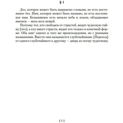 Книга "Дао дэ цзин. Суждения и беседы Конфуция. Чжуан-цзы" - 5