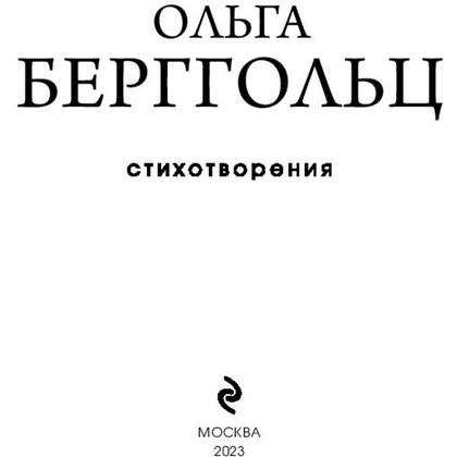 Книга "Стихотворения", Берггольц О. - 3