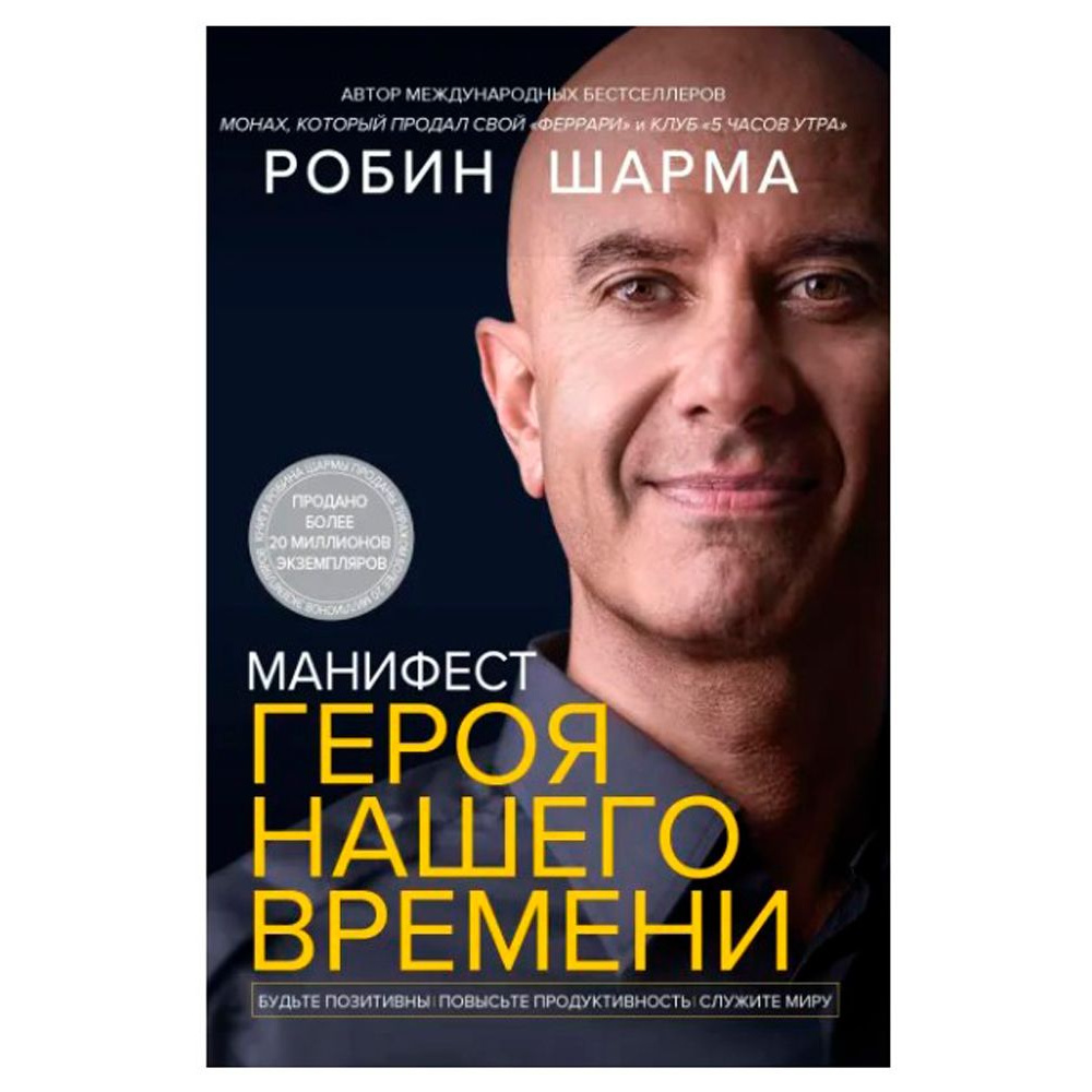 Книга "Манифест героя нашего времени", Робин Шарма