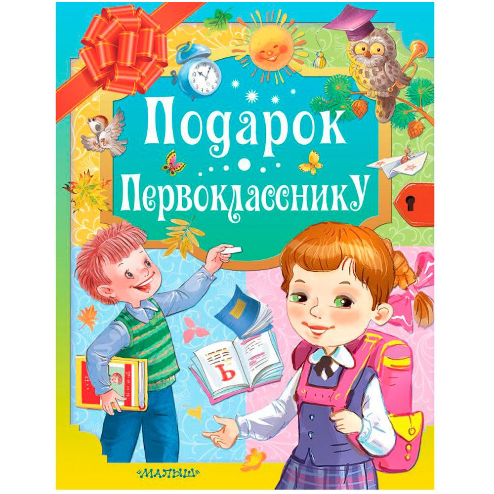 Книга "Подарок первокласснику", Барто А., Берестов В., Маршак С. и др.