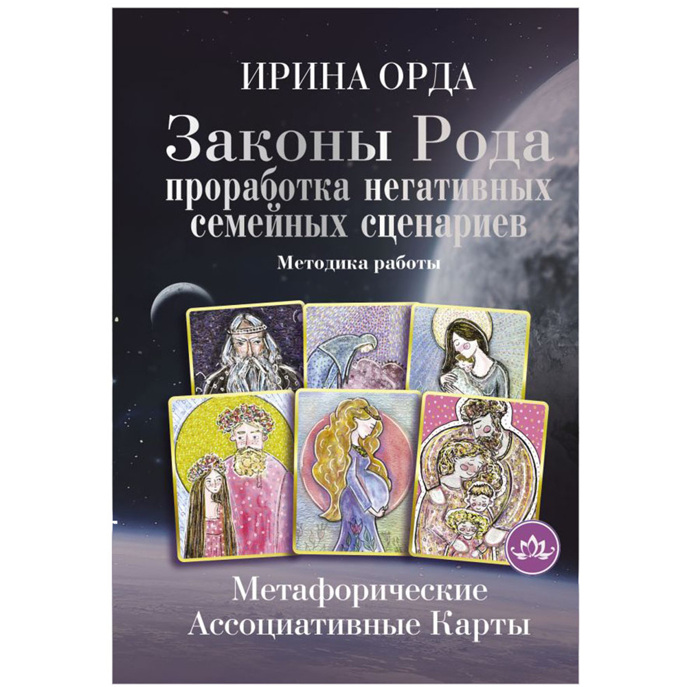 Карты "Законы Рода: проработка негативных семейных сценариев. Метафорические ассоциативные карты. Методика работы", Ирина Орда
