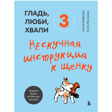 Книга "Гладь, люби, хвали 3. Нескучная инструкция к щенку", Бобкова А., Пронина Е.