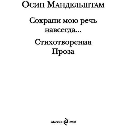 Книга "Сохрани мою речь навсегда... Стихотворения. Проза", Осип Мандельштам - 2