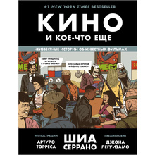 Книга "Кино и кое-что еще. Неизвестные истории об известных фильмах", Шиа Серрано