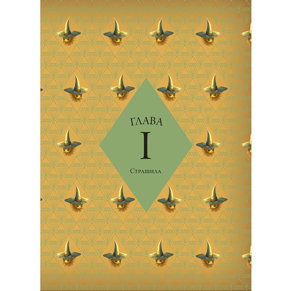 Книга "Волшебник страны Оз", Себастьян Перез, Бенжамен Лакомб - 4