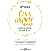 Книга "Ёлка, пряники, подарки. Чудесные истории под Новый год", Ульф Нильсон