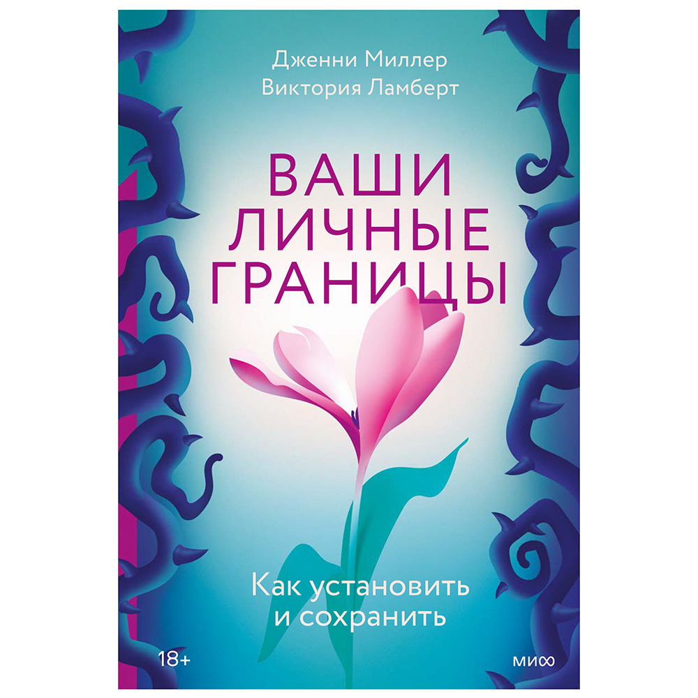 Книга "Ваши личные границы", Дженни Миллер, Виктория Ламберт