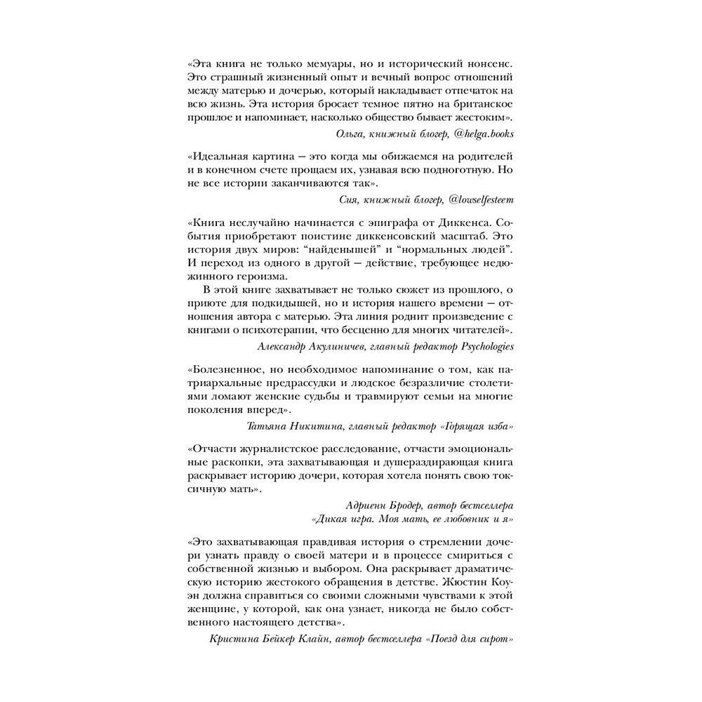 Книга "Чужое имя. Тайна королевского приюта для детей", Коуэн Д. - 3