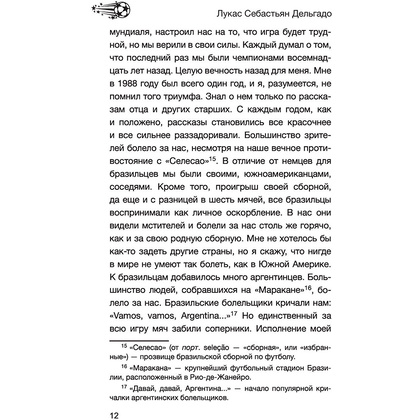 Книга "Лионель Месси. В футбол я бы играл даже бесплатно",  Дельгадо Л. - 12
