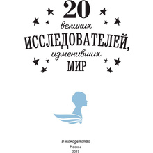 Книга "20 великих исследователей, изменивших мир", Санити Г.