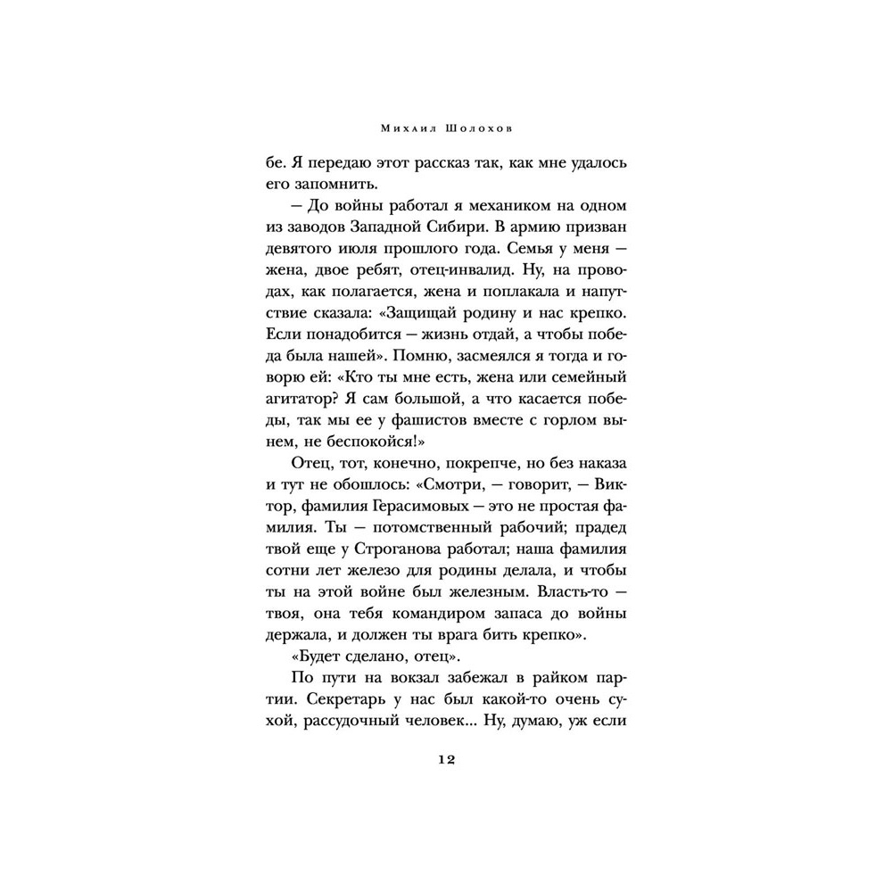 Книга "Они сражались за Родину", Шолохов М. - 10